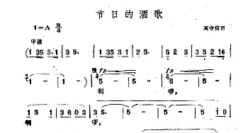 节日的酒歌_民歌简谱_词曲:高守信