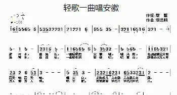 轻歌一曲唱安徽_民歌简谱_词曲:戴靓 李志明