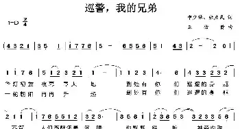 巡警，我的兄弟_民歌简谱_词曲:孙少保 张彦民 王佑贵