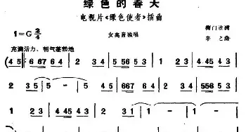 绿色的春天_民歌简谱_词曲:梅门浩 辛之