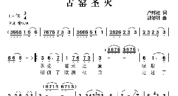 古窑圣火_民歌简谱_词曲:卢邦社 胡佑明