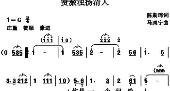 赞激浊扬清人_民歌简谱_词曲:陈斯琦 马康宁