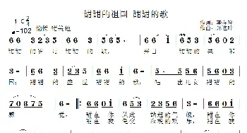 甜甜的祖国 甜甜的歌_民歌简谱_词曲:李春吟 郑连叶