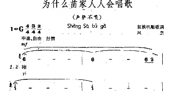 为什么苗家人人会唱歌_民歌简谱_词曲: