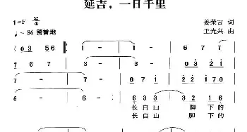 延吉，一日千里_民歌简谱_词曲:姜荣吉 王光兴