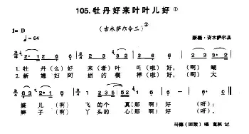 牡丹好来叶叶儿好_民歌简谱_词曲: