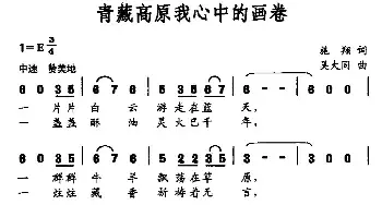 青藏高原我心中的画卷_民歌简谱_词曲:施翔 吴大同