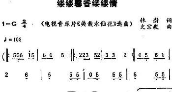 缕缕馨香缕缕情 _民歌简谱_词曲:林澍 史宗毅