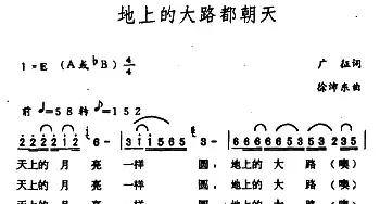 地上的大路都朝天_民歌简谱_词曲:广征 徐沛东