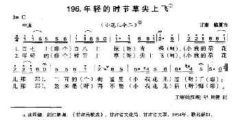 年轻的时节草尖上飞_民歌简谱_词曲: