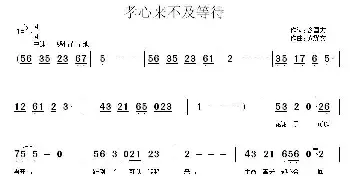 孝心来不及等待_民歌简谱_词曲:谷国宏 黄耀文