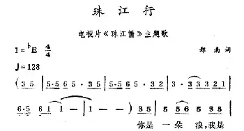 珠江行_民歌简谱_词曲:郑南 徐东蔚