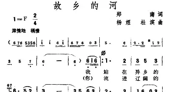 故乡的河_民歌简谱_词曲:郑南 杨煜 杜滨