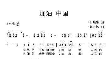 加油中国_民歌简谱_词曲:付顺生 刘北休