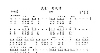 我们一起走过_民歌简谱_词曲:刘振明 高绿