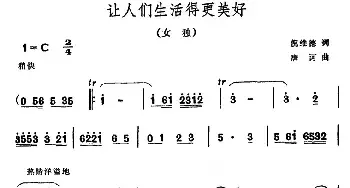 让人们生活得更美好_民歌简谱_词曲:倪维德 唐诃