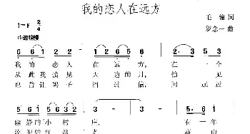 我的恋人在远方_民歌简谱_词曲:毛翰 罗念一