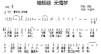 橄榄绿 无悔梦_民歌简谱_词曲:天妮 叶森林