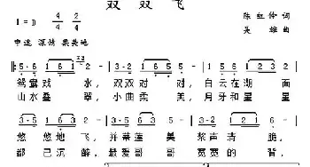 双双飞_民歌简谱_词曲:陈红伶 吴雄