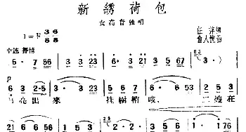 新绣荷包_民歌简谱_词曲:任萍 俞人悦