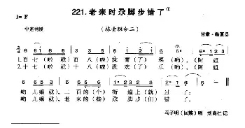 老来时尕脚步错了_民歌简谱_词曲: