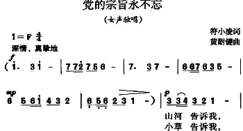 党的宗旨永不忘_民歌简谱_词曲:符小凌 黄耐键