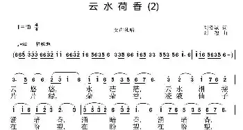 云水荷香_民歌简谱_词曲:刘爱斌 刘恕