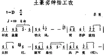 土豪劣绅怕工农_民歌简谱_词曲: 湖南茶陵革命民歌