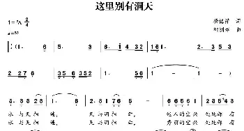 这里别有洞天_民歌简谱_词曲:杨德祥 郁洲萍