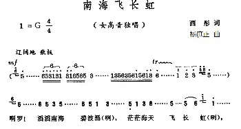 南海飞长虹_民歌简谱_词曲:西彤 杨庶正