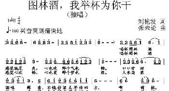 图林酒，我举杯为你干_民歌简谱_词曲:刘艳发 张朱论