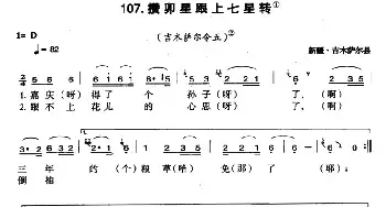 攒卯星跟上七星转_民歌简谱_词曲: