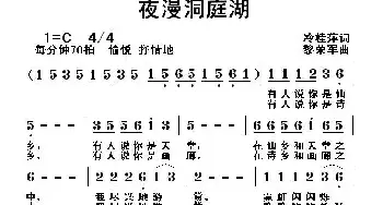 夜漫洞庭湖_民歌简谱_词曲:冷桂萍 黎荣军