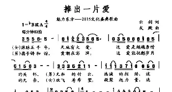 捧出一片爱_民歌简谱_词曲:云剑 友殿