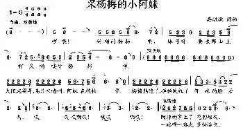 采杨梅的小阿妹_民歌简谱_词曲:晏敏敏 晏敏敏