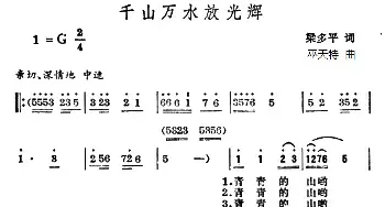 千山万水放光辉_民歌简谱_词曲:梁多平 巫天特