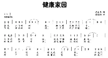 健康家园_民歌简谱_词曲:芮彭年 段福培