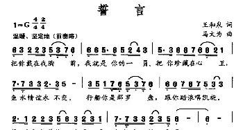 誓言_民歌简谱_词曲:王和泉 马大为