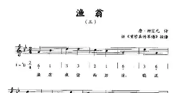 渔翁_民歌简谱_词曲:唐·柳宗元诗 据《重修真传琴谱》按谱