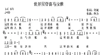 世界屋脊喜马拉雅_民歌简谱_词曲:许斌 解力