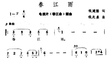 春江南_民歌简谱_词曲:钱建隆 钱兆熹