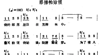 那梯帕姑娘_民歌简谱_词曲: