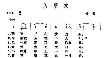 为朋友_民歌简谱_词曲: 山西兴县小调