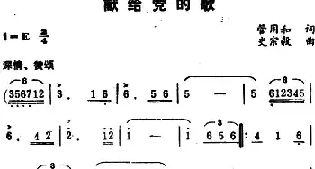 献给党的歌_民歌简谱_词曲:管用和 史宗毅