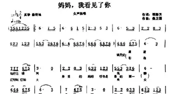 妈妈，我看见了你_民歌简谱_词曲:谭梅芳 桑卫国