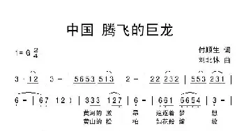 中国腾飞的巨龙_民歌简谱_词曲:付顺生 刘北休