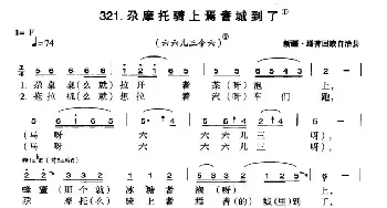 尕摩托骑上焉耆城到了_民歌简谱_词曲: