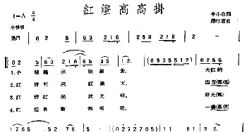 红灯高高挂_民歌简谱_词曲:牛小白 赵行道