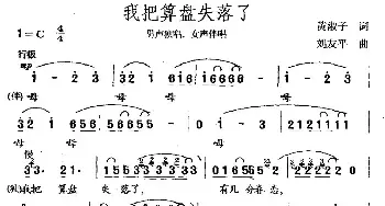 我把算盘失落了_民歌简谱_词曲:黄淑子 刘友平