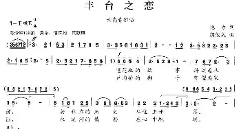 丰台之恋_民歌简谱_词曲:鲍方 胡俊成